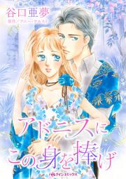 『アドニスにこの身を捧げ』の表紙