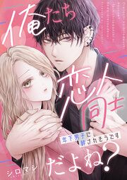 『俺たち恋人同士だよね?～年下男子に絆されそうです～』の表紙
