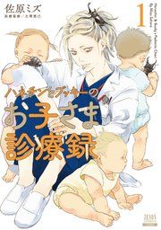 『ハネチンとブッキーのお子さま診療録』の表紙
