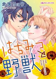 『はちみつと野獣』の表紙
