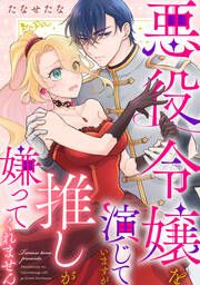 『悪役令嬢を演じていますが推しが嫌ってくれません』の表紙