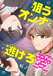 『狙うオンナと逃げろ愛』の表紙