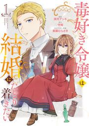『毒好き令嬢は結婚にたどり着きたい【コミック＆ノベル無料お試し版】』の表紙