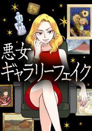 『悪女ギャラリーフェイク【タテヨミ】』の表紙