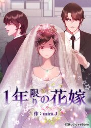 『1年限りの花嫁』の表紙