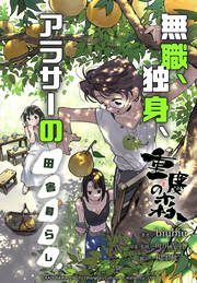 『重慶の森～無職、独身、アラサーの田舎暮らし～【タテスク】』の表紙