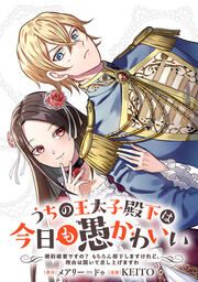 『うちの王太子殿下は今日も愚かわいい～婚約破棄ですの? もちろん却下しますけれど、理由は聞いて差し上げますわ～』の表紙