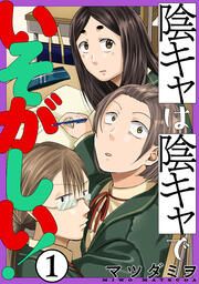 『陰キャは陰キャでいそがしい!』の表紙