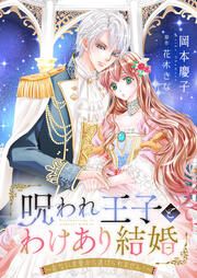 『呪われ王子とわけあり結婚~危ない求愛から逃げられません!~』の表紙