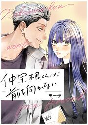 『仲宗根くんが前を向かない』の表紙