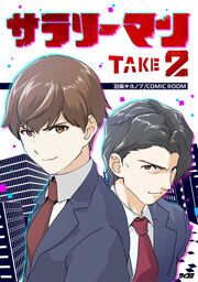 『サラリーマン TAKE2【タテヨミ】』の表紙