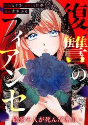 『復讐のフィアンセ-最愛の人が死んだ理由-』の表紙