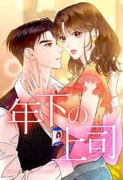 『年下の上司【タテヨミ】』の表紙