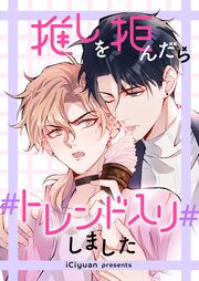 『推しを拒んだらトレンド入りしました』の表紙