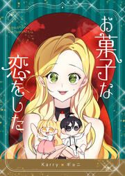 『お菓子な恋をした』の表紙