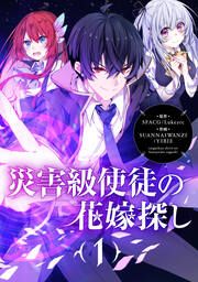 『災害級使徒の花嫁探し』の表紙