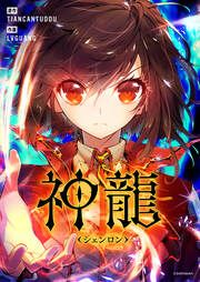 『神龍～シェンロン～』の表紙