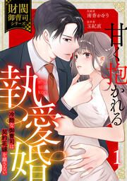『甘く抱かれる執愛婚―冷酷な御曹司は契約花嫁を離さない―【財閥御曹司シリーズ】』の表紙