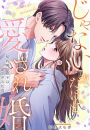 『じゃない方、だけど愛され婚~契約婚の相手は一途すぎる社長』の表紙