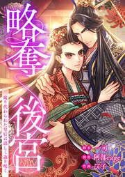 『略奪後宮~成り代わられた皇后は逞しく返り咲く』の表紙