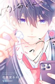 『内海くんの恋のうた』の表紙