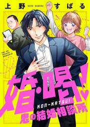 『婚・喝!~鬼の結婚相談所』の表紙