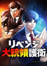 『リベンジ大統領護衛』の表紙