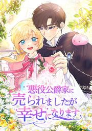 『悪役公爵家に売られましたが幸せになります』の表紙