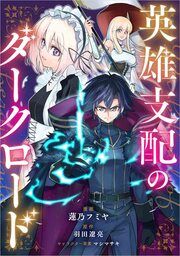 『英雄支配のダークロード【分冊版】(コミック)』の表紙