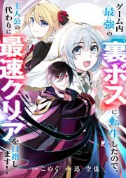 『ゲーム内最強の『裏ボス』に転生したので、主人公の代わりに最速クリアを目指します!』の表紙