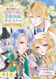 『婚約破棄した傷物令嬢は、治癒術師に弟子入りします!@COMIC』の表紙