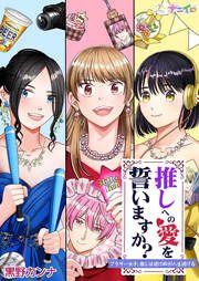 『推しへの愛を誓いますか?～アラサー女子、推しは逃げぬが人生逃げる～』の表紙