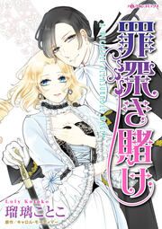 『罪深き賭け』の表紙