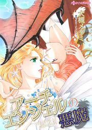 『アーチエンジェルの悪魔』の表紙