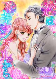 『恋はスキャンダルから』の表紙