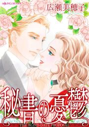 『秘書の憂鬱』の表紙