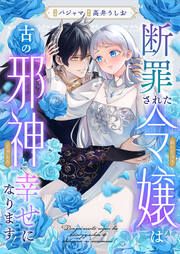 『断罪された令嬢は古の邪神と幸せになります!』の表紙