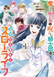 『奪われ聖女と呪われ騎士団の聖域引き篭もりスローライフ』の表紙
