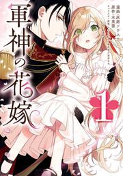 『軍神の花嫁』の表紙