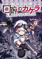 『回廊のカケラ ~僕らが僕らであるために~』の表紙