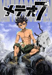 『メテオ7』の表紙