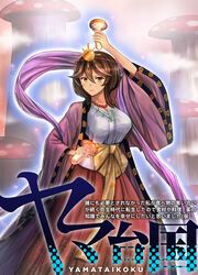 『ヤマ台国 誰にも必要とされなかった私が食べ物の奪い合いが続く弥生時代に転生したので食材や料理、薬の知識でみんなを幸せにしたいと思いました(仮)』の表紙