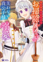 『婚約破棄されたのでお掃除メイドになったら笑わない貴公子様に溺愛されました(コミック)』の表紙