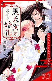 『黒天狗の婚礼~あやかしの旦那様に攫われて~』の表紙