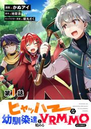 『ヒャッハーな幼馴染達と始めるVRMMO@COMIC』の表紙