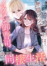 『崖っぷちの無職アラサー、イケメン御曹司と訳アリ同棲生活はじめます!』の表紙