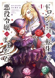 『ドロンジョさまは転生しても悪役令嬢のままだった』の表紙