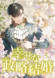 『幸せな政略結婚』の表紙