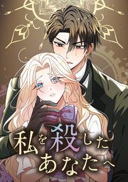 『私を殺したあなたへ』の表紙