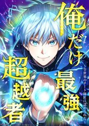 『俺だけ最強超越者~全世界のチート師匠に認められた~』の表紙